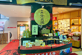 金泉堂 神鉄有馬温泉駅店