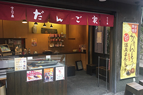 三ツ森 だんご家