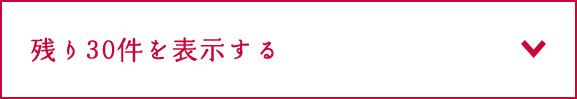 残り30件を表示する