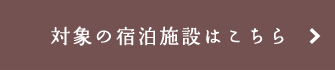 対象の宿泊施設はこちら