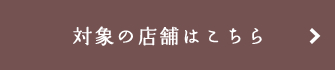 対象の店舗はこちら