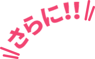 さらに