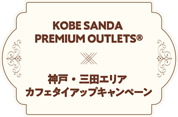 KOBE SANDA PREMIUM OUTLETS® X 神戸・三田エリアカフェタイアップキャンペーン