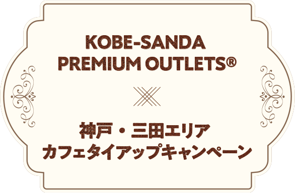 KOBE-SANDA PREMIUM OUTLETS® × 神戸・三田エリアカフェタイアップキャンペーン