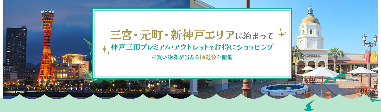 三宮・元町・新神戸エリアに泊まって神戸三田プレミアム・アウトレットでお得にショッピング お買い物券が当たる抽選会を開催