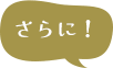さらに！