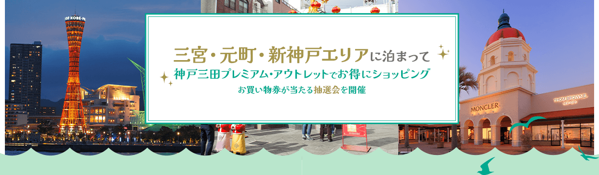 三宮・元町・新神戸エリアに泊まって神戸三田プレミアム・アウトレットでお得にショッピング お買い物券が当たる抽選会を開催
