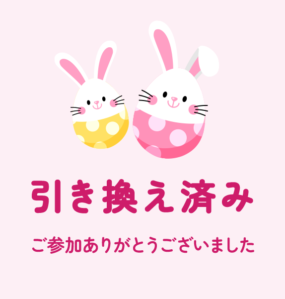 引き換え済み ご参加ありがとうございました。