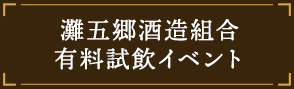 灘五郷酒造組合有料試飲イベント