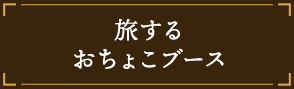 旅するおちょこブース