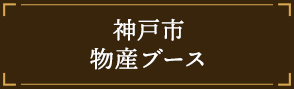 神戸市物産ブース