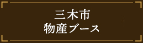 三木市物産ブース