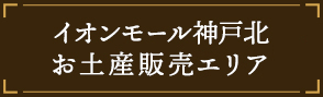 イオンモール神戸北お土産販売エリア