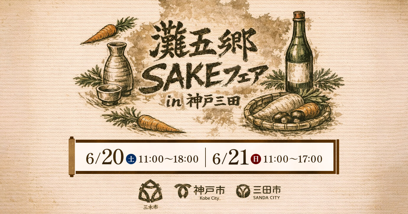 灘五郷SAKEフェアin 神戸三田 - 6/20（土）11:00～18:00、6/21（日）11:00～17:00