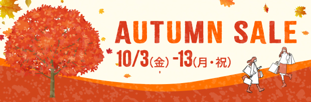 AUTUMN SALE 10/3（金）-13（月・祝）