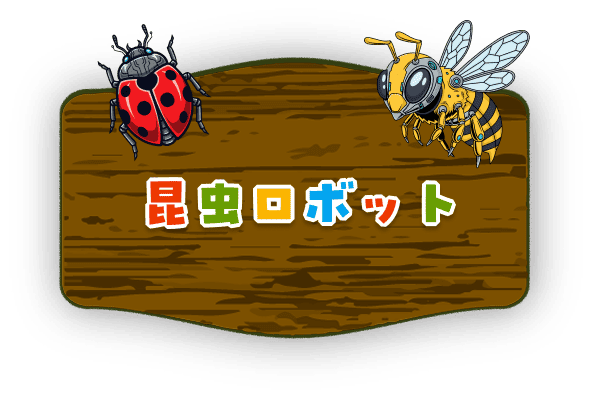 昆虫ロボット