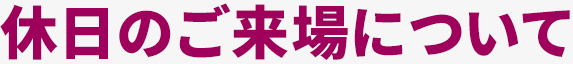 休日のご来場について