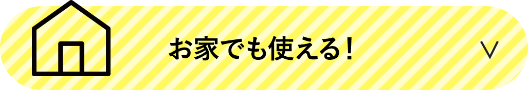 お家でも使える！