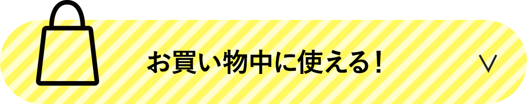 お買い物中に使える！