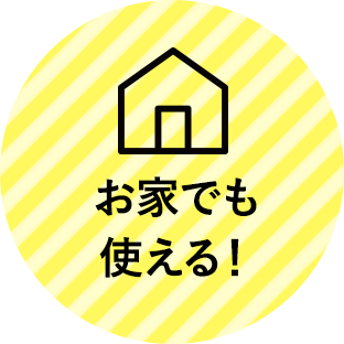 お家でも使える！