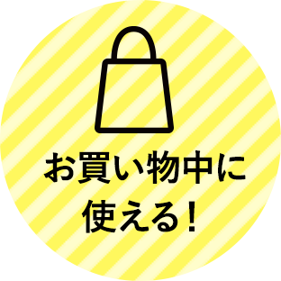 お買い物中に使える！