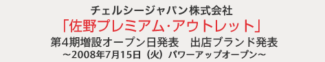 チェルシージャパン株式会社「佐野プレミアム・アウトレット」第4期増設オープン日発表　出店ブランド発表～2008年7月15日（火）パワーアップオープン～