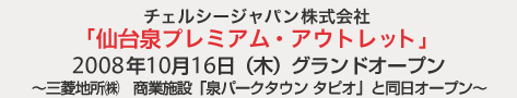 「仙台泉プレミアム・アウトレット 2008年10月16日（木）グランドオープン　〜三菱地所㈱　商業施設「泉パークタウン　タピオ」と同日オープン〜