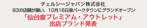 83の店舗が揃い、10月16日泉パークタウンにグランドオープン　『仙台泉プレミアム・アウトレット』出店ブランド発表