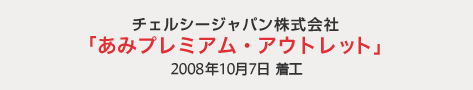 チェルシージャパン株式会社 あみプレミアム・アウトレット 2008年10月7日着工