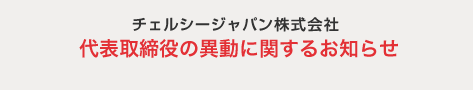 代表取締役の異動に関するお知らせ