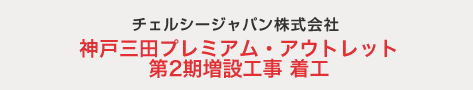 神戸三田プレミアム・アウトレット 第2期増設工事 着工