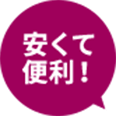 安くて便利！