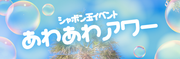 シャボン玉イベント あわあわアワー！