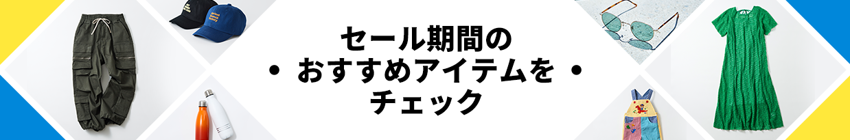 セール期間のおすすめアイテムをチェック！