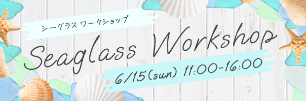 シーグラスワークショップ