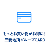 もっとお買い物がお得に！三菱地所グループCARD