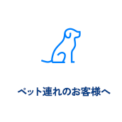 ペット連れのお客様へ