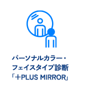 パーソナルカラー・フェイスタイプ診断「＋PLUS MIRROR」