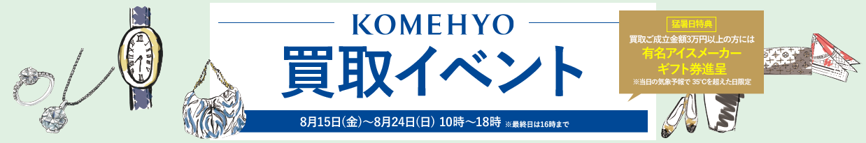 コメ兵買取イベント