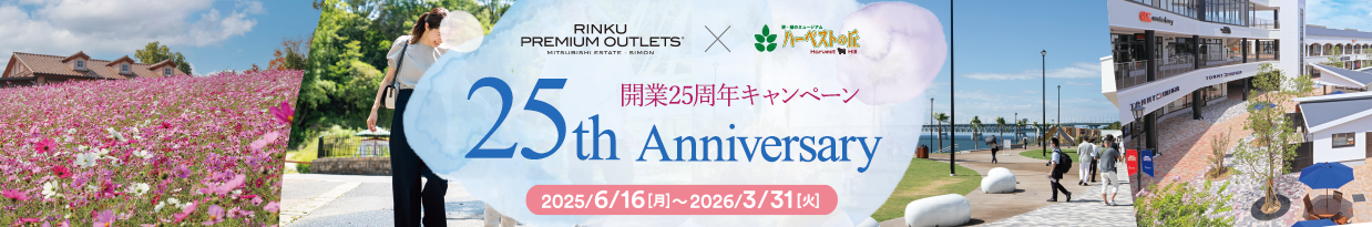 ハーベストの丘25周年タイアップ