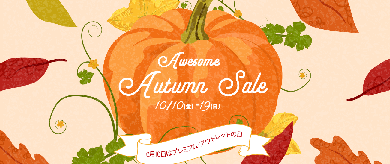 Awesome Autumn Sale 10/10(金) - 19(日) 10月10日はプレミアム・アウトレットの日