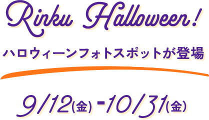 Rinku Halloween! ハロウィーンフォトスポットが登場 9/12(金) - 10/31(金)
