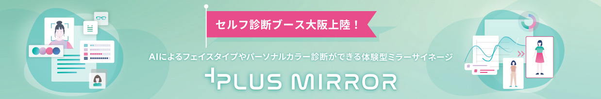 セルフ診断ブース大阪上陸！ AIによるフェイスタイプやパーソナルカラー診断ができる体験型ミラーサイネージ PLUS MIRROR