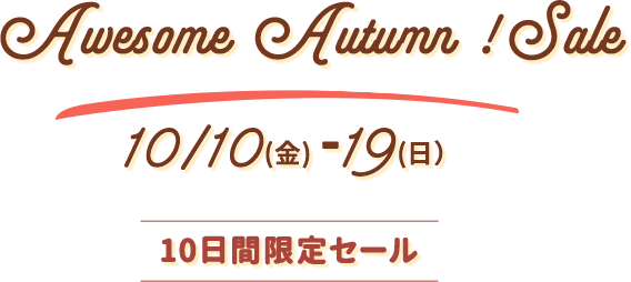 Awesome Autumn! Sale 10/10(金) - 19(日) 10日間限定セール