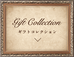 Gift Collection ギフトコレクション