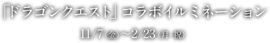 「ドラゴンクエスト」コラボイルミネーション 11/7（金）～2/23（月・祝）