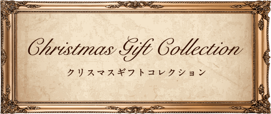 Christmas Gift Collection クリスマスギフトコレクション