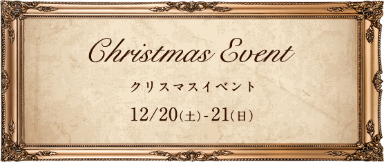Christmas Event クリスマスイベント 12/20（土）-21（日）