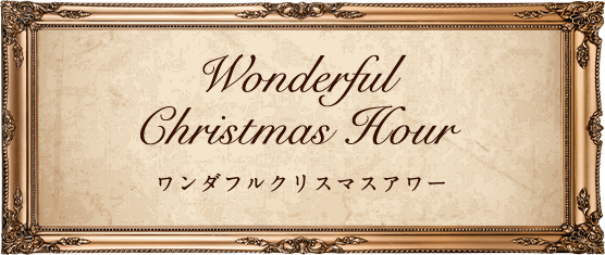 Wonderful Christmas Hour ワンダフルクリスマスアワー
