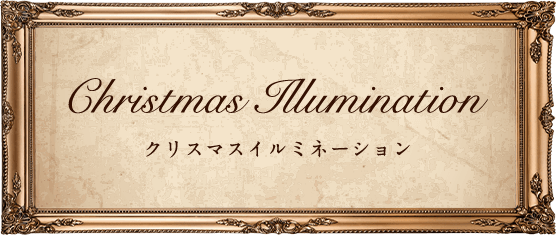 Christmas Illumination クリスマスイルミネーション
